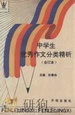 中学生优秀作文分类精析   1991  PDF电子版封面  7800771342  孙秉伟主编；臧博平副主编 