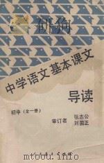 中学语文基本课文导读 初中 全1册 1991 PDF电子版封面 7107107291 人民教育出版社成人教育室编