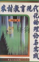 农村教育现代化的理论与实践 1996 PDF电子版封面 7800991261 许步云著