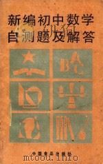 新编初中数学自测题及解答（1989 PDF版）