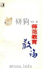 师范教育散论   1996  PDF电子版封面  7534326370  张行著 