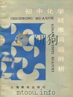 初中化学疑难问题辨析 1989 PDF电子版封面 7532011418 杨立群,倪如南著