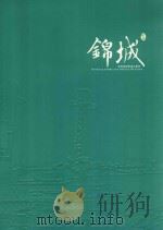 锦城  临安锦城街道办事处（ PDF版）