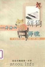 一片丹心铸师魂（ PDF版）