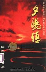 夕阳情  临安老年大学十周年校庆纪念文集（ PDF版）