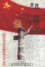 庆祝中华人民共和国成立五十周年  祖国颂  临安情散文征文选集（ PDF版）