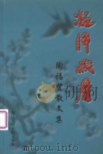 凝眸岁月  陶福贤散文集（ PDF版）