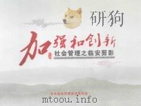 加强和创新社会管理之临安剪影（ PDF版）