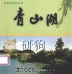 国家级森林公园青山湖（ PDF版）