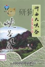 浙西大峡谷游览指南  峡谷风（ PDF版）