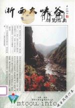 浙西大峡谷游览指南  峡谷风修订本（ PDF版）