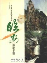 浙江西北部的中国著名生态旅游城市  临安旅游手册（ PDF版）