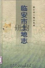 临安市土地志 1999 PDF电子版封面 7800973417 临安市土地志编纂委员会编
