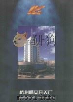 临安市开关厂（ PDF版）