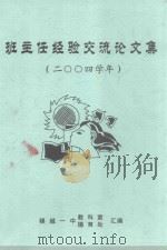 班主任经验交流论文集  2004学年（ PDF版）