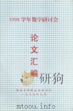 1998学年教学研讨会论文汇编（1999 PDF版）