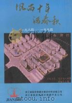 风雨十年话春秋 1984-1994 PDF电子版封面 郑向前,汪刚荣主编;郑向前,周华翔,叶志达主审