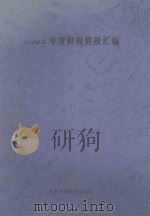 2002年度财税简报汇编（ PDF版）