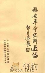 临安革命史料选编 1987 PDF电子版封面 中共浙江省临安县委党史资料征集研究委员会编