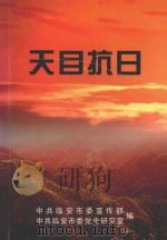 天目抗日（ PDF版）