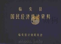 临安县国民经济统计资料  1982（1983 PDF版）