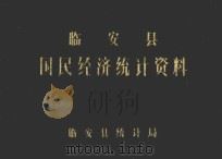 临安县国民经济统计资料  1983（1984 PDF版）