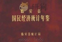 临安县国民经济统计年鉴 1986 1987 PDF电子版封面