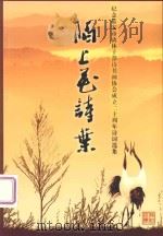 纪念临安市离休干部诗书画协会成立二十周年诗词选集 陌上花诗叶 PDF电子版封面