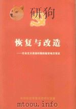 恢复与改造：社会主义改造时期的临安地方党史（ PDF版）