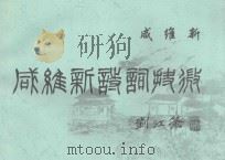 咸维新诗词？微（ PDF版）