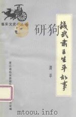 钱武肃王生平故事 1996 PDF电子版封面 清平撰稿;扬本编辑;临安政协文史委员会,杭州天目山药业股份有