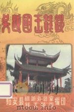 吴越国王钱镠（1987 PDF版）