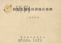 临安县国民经济统计资料  1949年（1980 PDF版）
