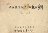 临安县国民经济统计资料  1980年（ PDF版）