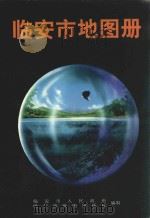 临安市地图册 1996 PDF电子版封面 7805292485 临安市人民政府,哈尔滨地图出版社联合编制
