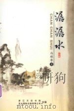 潺潺水 PDF电子版封面 9622450202 冯雅琴著