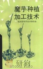 魔芋种植加工技术 1993 PDF电子版封面 7534105242 丁君毅等编著
