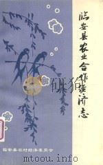 临安县农业合作经济志（ PDF版）