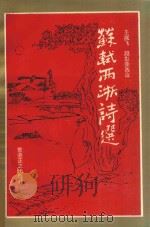 苏轼两浙诗选 1991 PDF电子版封面 9627519391 王成飞,顾澎荣选注