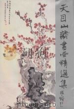 天目山藏书画精选 1996 PDF电子版封面 7810195115 《天目山藏书画精选集》编委会编