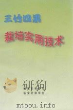 三竹四果栽培实用技术（ PDF版）