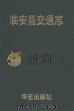 临安县交通志   1993  PDF电子版封面  7800396738  临安县交通局编 