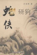 蛇侠（ PDF版）