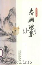 春潮诗集（ PDF版）