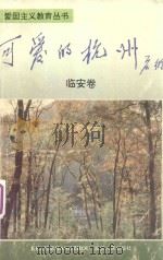 可爱的杭州·临安卷 1994 PDF电子版封面 7213012215 朗宗月,吴苗正主编