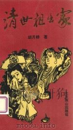 清世祖出家 1993 PDF电子版封面 7540206640 胡月耕著
