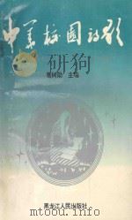 中国校园诗歌 1994 PDF电子版封面 7207032609 屠树勋主编