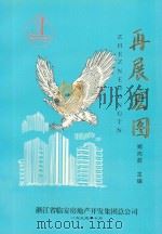 再展宏图 1995 PDF电子版封面 郑向前主编