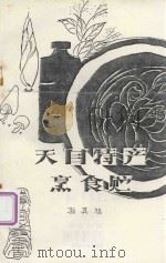 天目特产和烹·食·贮 1987 PDF电子版封面 孙其旭著