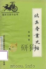 临安蚕业史话 1992 PDF电子版封面 倪银昌撰稿;许扬本编辑